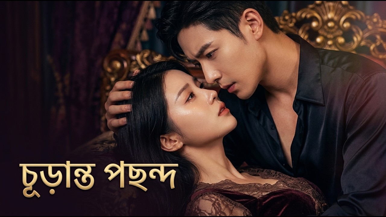 【সব পর্ব】স্মৃতি ফিরে পেয়ে জানলেন আমি জীবনদাতা, যে নারীকে অপমান করেছেন সে-ই তার সত্যিকারের প্রেম