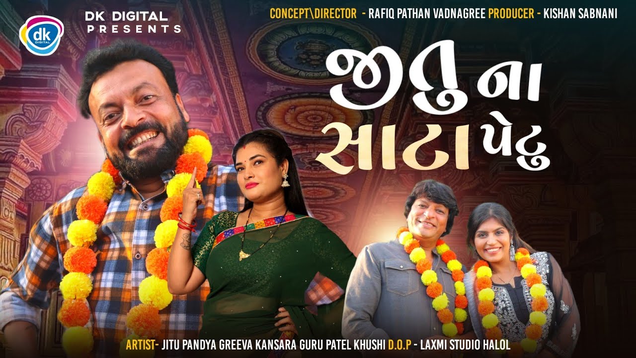     Gujarati Comedy Video  Jitu Mangu Jokes  Greeva Kansara