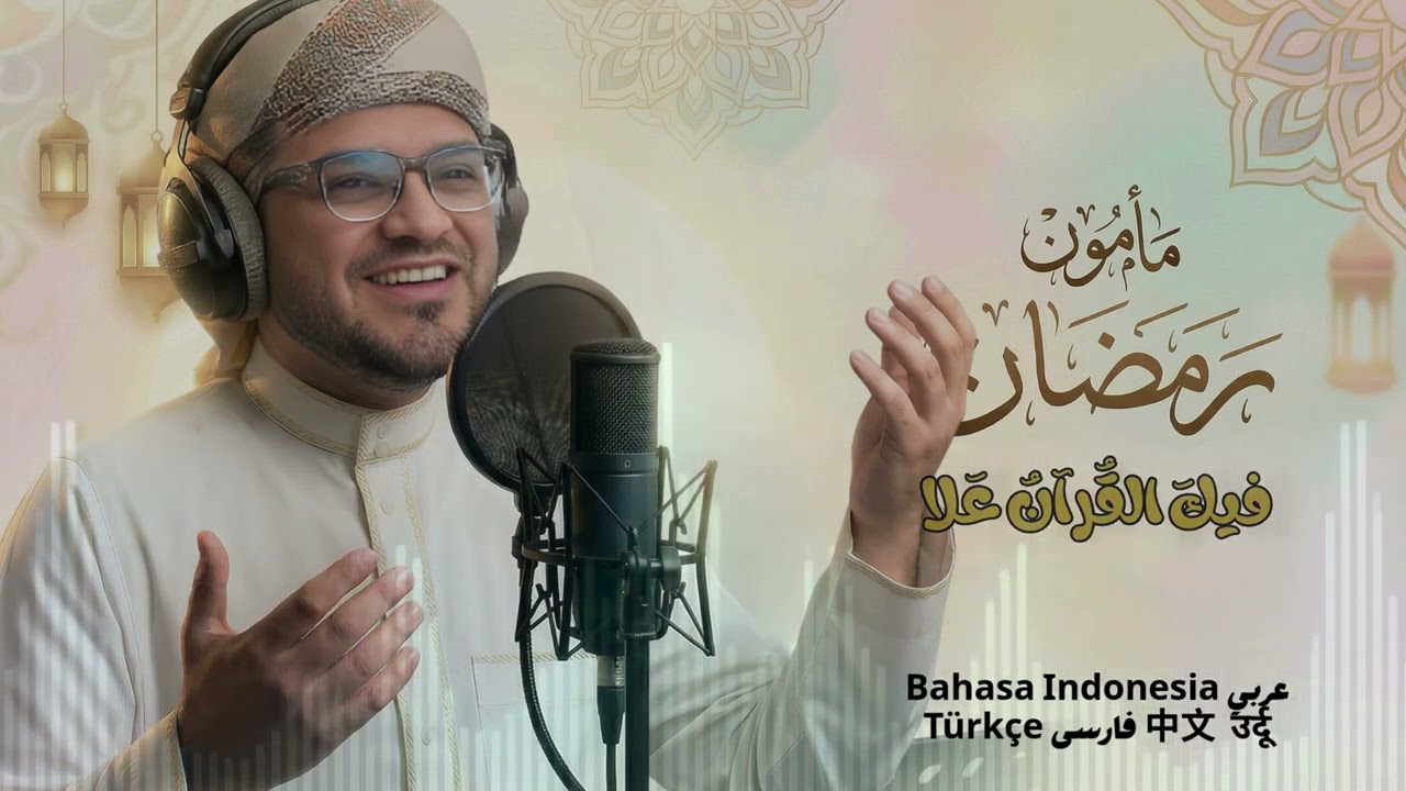 أنشودة رمضان حان اللقاء | عربي Bahasa Indonesia  中文  उर्दू فارسی Türkçe | مأمون
