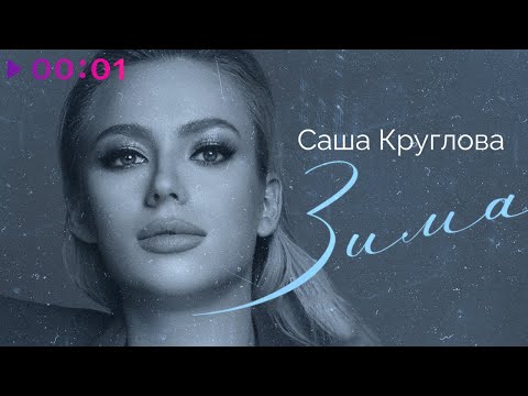 Саша Круглова - Зима | Official Audio | 2020