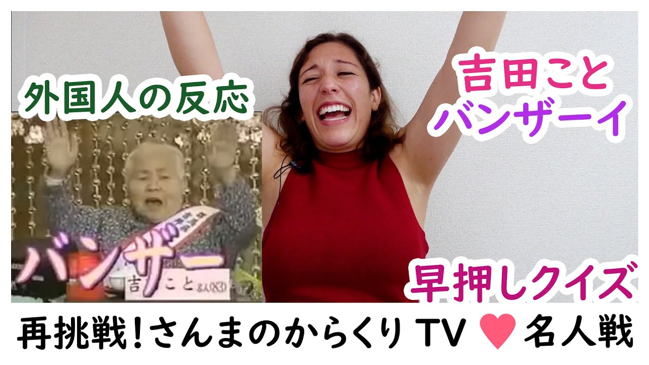 早い者勝ち❗️値下げしました‼︎（話し中) 観覧必見】神回その2❗さんまのからくりTVの早押しクイズで腹筋破壊