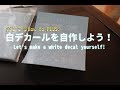 ガンプラHow to PLUS!:白デカールを自作しよう！Let's try making White Decal.(Eng sub)