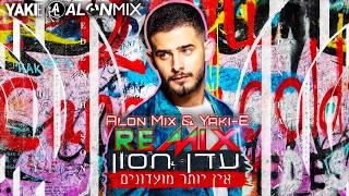 עדן חסון - אין יותר מועדונים ( Alon mix & Yaki-E Remix ) chords