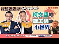 【寶島強強滾】柯文哲和理工男的小世界來賓：林冠年 前民眾黨竹北黨部執行長 |  陳東豪 主持 2024 /02/08