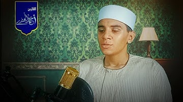 القارئ احمد حسين الجندي| القرآن لا يُتلى فقط... بل يُحس، ويُعاش إِنَّهُمۡ يَكِيدُونَ كَيۡدٗا 