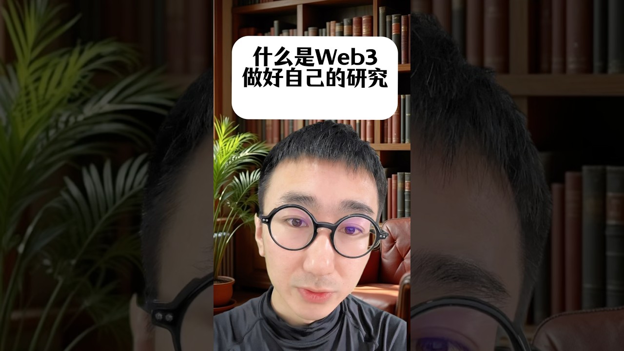 什么是Web3，做好自己的研究。 #web3 - YouTube
