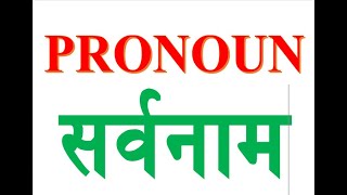 51. Pronoun in Nepali. Easy method to learn English. अंग्रेजी सिक्ने सजिलो तरिका ।