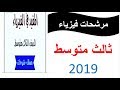 المرشحات المركزة لمادة الفيزياء 2019 ثالث متوسط مرشحات فيزياء 2019 مع ملف Pdf في اول تعليق المرشحات المركزة لمادة الفيزياء 2019 ثالث متوسط مرشحات فيزياء 2019 مع ملف Pdf في اول تعليق