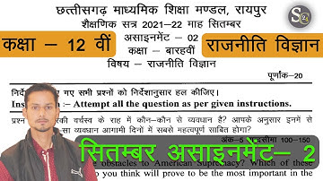 CG Board Political Science September Assignment -02 CGBSE class 12th Rajniti assignment-2 12th 2021
