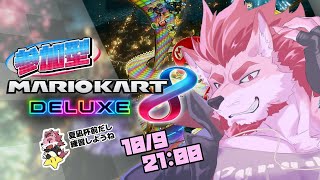 【マリオカート8DX】夏凪杯前の練習兼参加型マリオカート！【Vtuber/蘇牙神ハル】