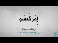 إمر قيسو صلاة مساء سبت لعازر أداء سمر بعقليني إمر قيسو صلاة مساء سبت لعازر أداء سمر بعقليني
