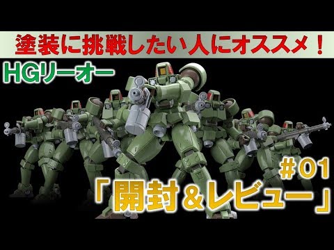 HGリーオー#01開封&素組みレビュー編『新機動戦記ガンダムW』
