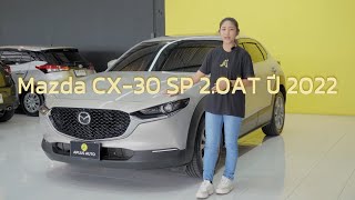 รีวิว MAZDA CX-30 SP 2.0 AT 2022 | คันนี้สวย คุ้ม ซื้อเถอะ