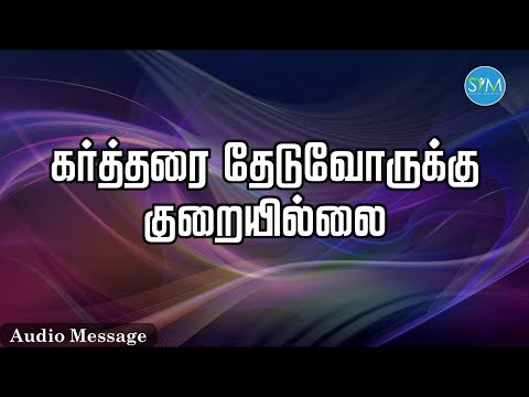 ஆவிக்குரிய சிந்தனை | கர்த்தரை தேடுவோருக்கு குறையில்லை | Spiritual Thoughts | SYM |