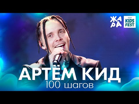 Артём Кид - 100 Шагов Жара Kids Fest 2021