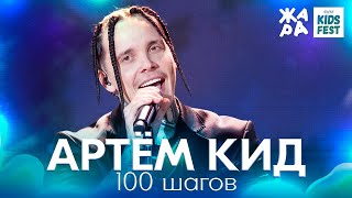 Артём Кид - 100 шагов /// ЖАРА KIDS FEST 2021