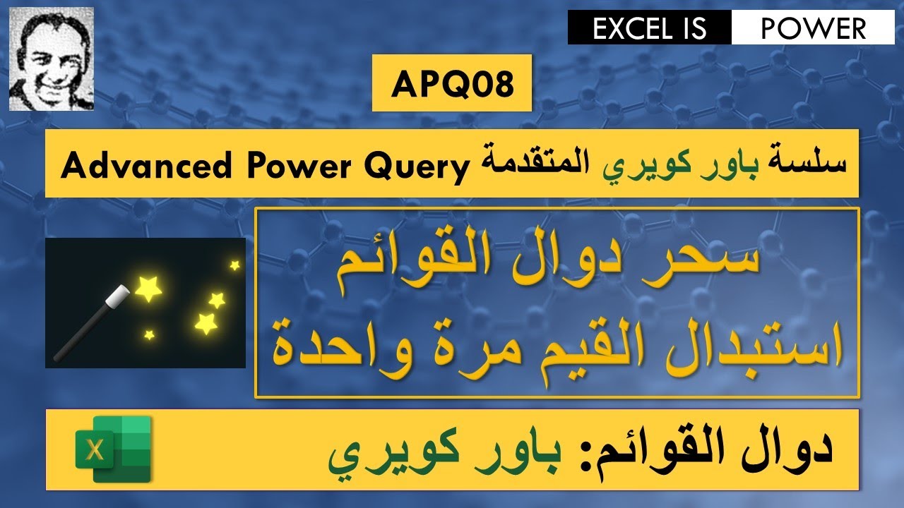 سلسة باور كويري المتقدمة: فيديو رقم ٨ - سحر دوال القوائم - استبدال القيم مرة واحدة  APQ08