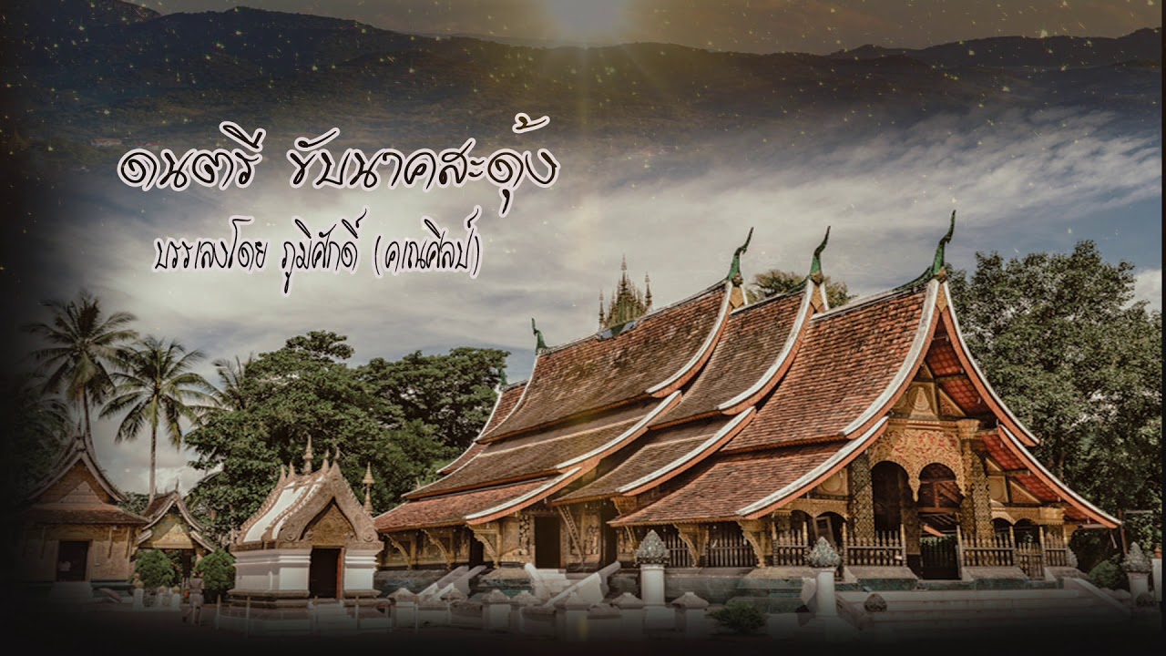 ดนตรีขับนาคสะดุ้ง ຂັບນາກສະດຸ້ງ