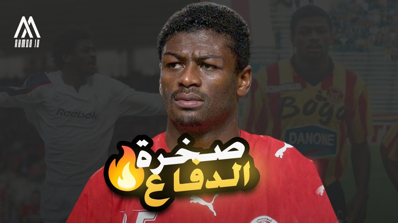 قصة صخرة الدفاع | راضي الجعايدي أول لاعب تونسي يلمع نجمه في سماء الدوري الإنجليزي ✌️