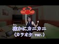 確かにカニカニ (カラオケ ver.)【高田健志】