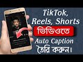 Shorts, TikTok, Reels, ভিডিওতে কিভাবে Auto Caption Add করবেন | SN Shohagh