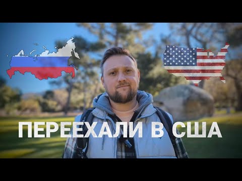 Переезд в США через Мексику| Транзит через Амстердам