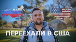 Переезд в США через Мексику| Транзит через Амстердам