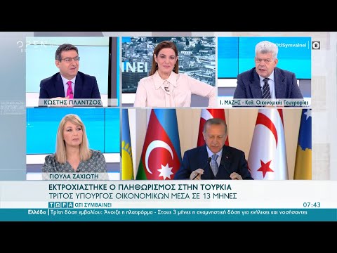 Εκτροχιάστηκε ο πληθωρισμός στην Τουρκία | Τώρα ό,τι Συμβαίνει 04/12/2021 | OPEN TV