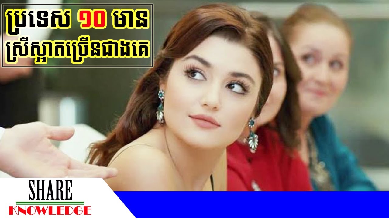 ប្រទេសចំនួន ១០ មានស្រីស្អាតច្រើនជាងគេក្នុងឆ្នាំ២០២១ - Top 10 countries with most beautiful women