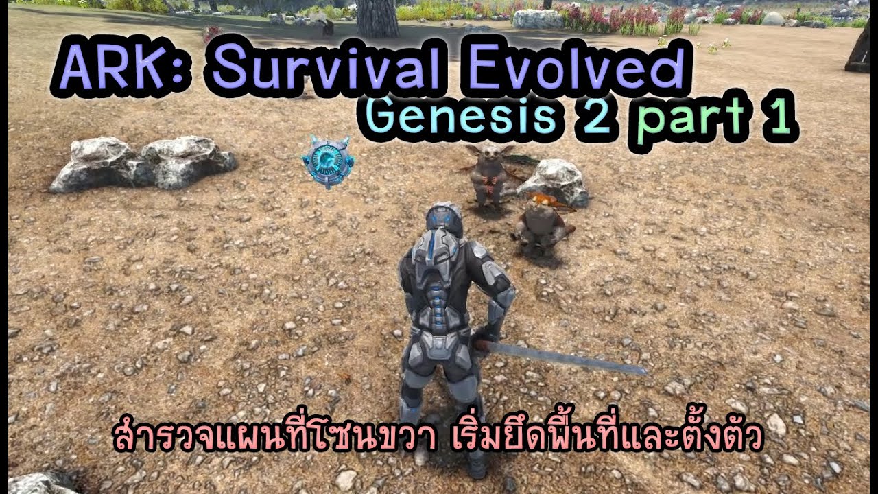 ARK Survival Evolved Genesis part 2 #1 สำรวจโลกใหม่ ล่าอาณานิคม - YouTube