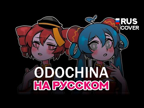 ODOCHINA [ 踊っチャイナ | MIKU and TETO Song ] КАВЕР НА РУССКОМ by NIMB