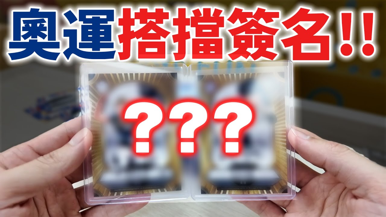 相挺一箱！奧運國家英雄卡 搭擋簽名現身啦！