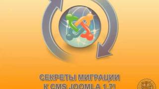 Секреты миграции к CMS Joomla 1.7! - Введение Секреты миграции к CMS Joomla 1.7! - Введение
