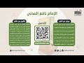 سورة الزمر الشيخ أحمد بن خليل شاهين رواية قالون عن نافع 114 39 
