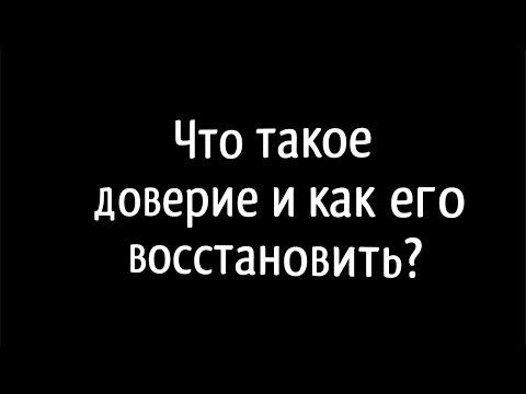 Что такое доверие и как его восстановить? | Гештальт-терапия в жизни