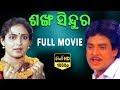 Sankha sindura odia full movie    sujata anand  aparajita mohanty  tvnxt odia