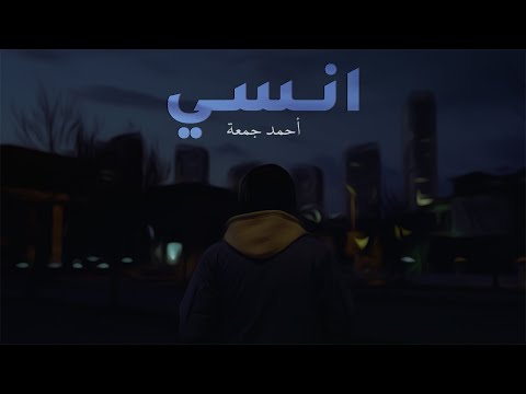 Official Music Video Anse Ahmad Juma انسي أحمد جمعة