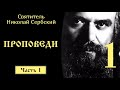 1/20 Святитель Николай Сербский ☦️ Проповеди @Православие. Богопознание по трудам святых