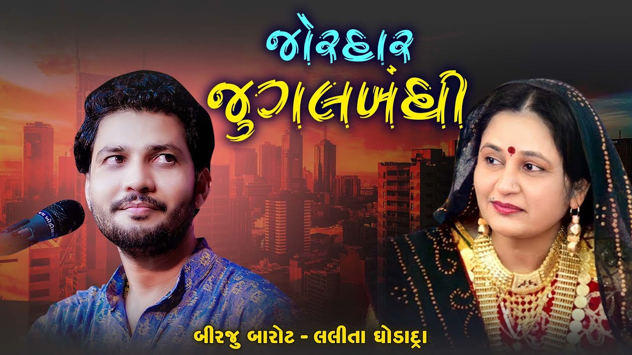 Birju Barot Ane Lalita Ghodadra Ni Jordar Jugal bandhi | BHAJAN - DAYRO