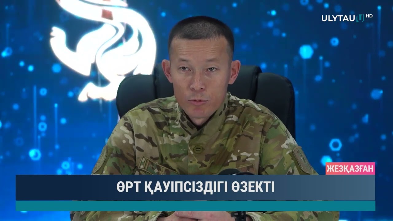 ӨРТ ҚАУІПСІЗДІГІ ӨЗЕКТІ