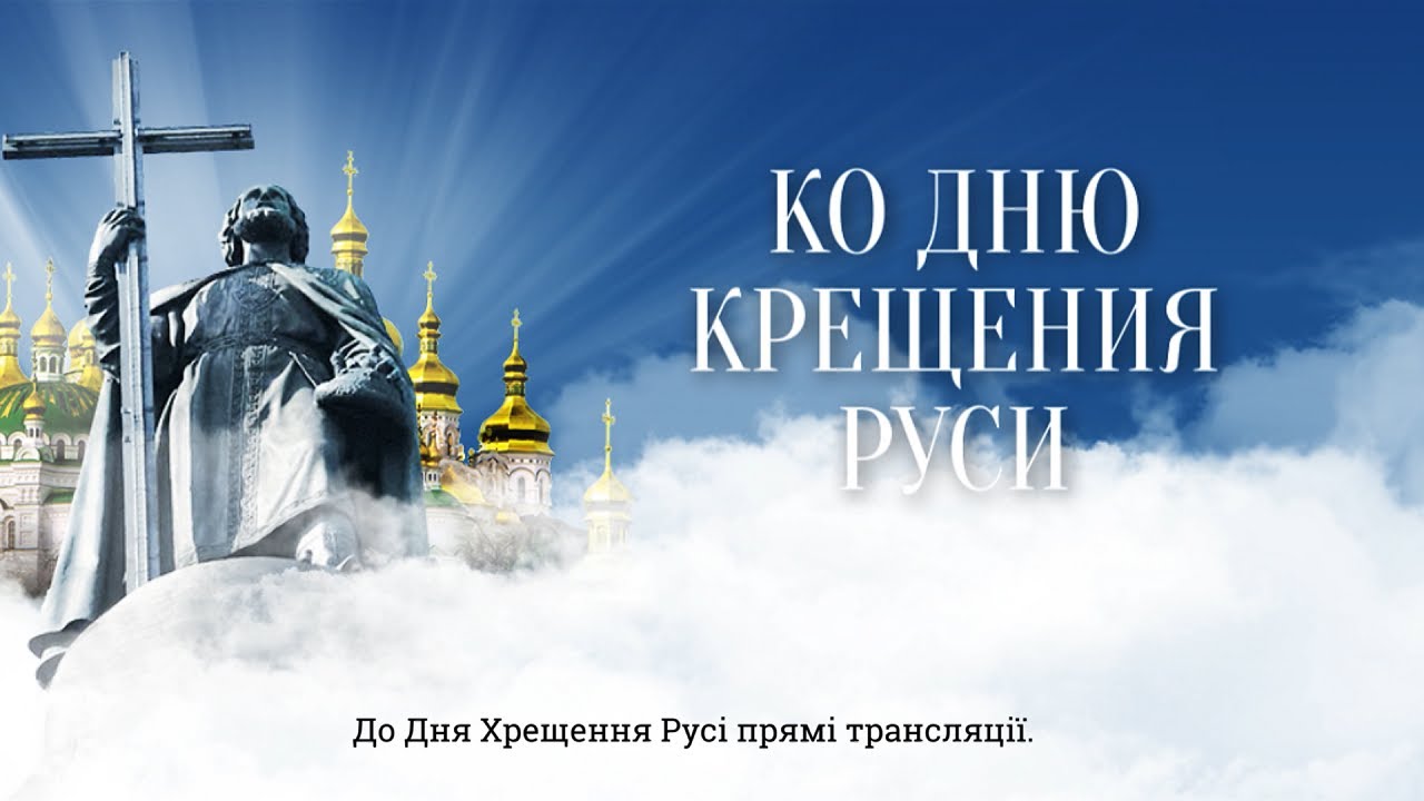 Празднуем День Крещения Руси вместе на «Интере»!