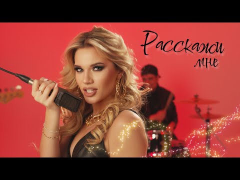 Anna Kravt - Расскажи Мне Official Video