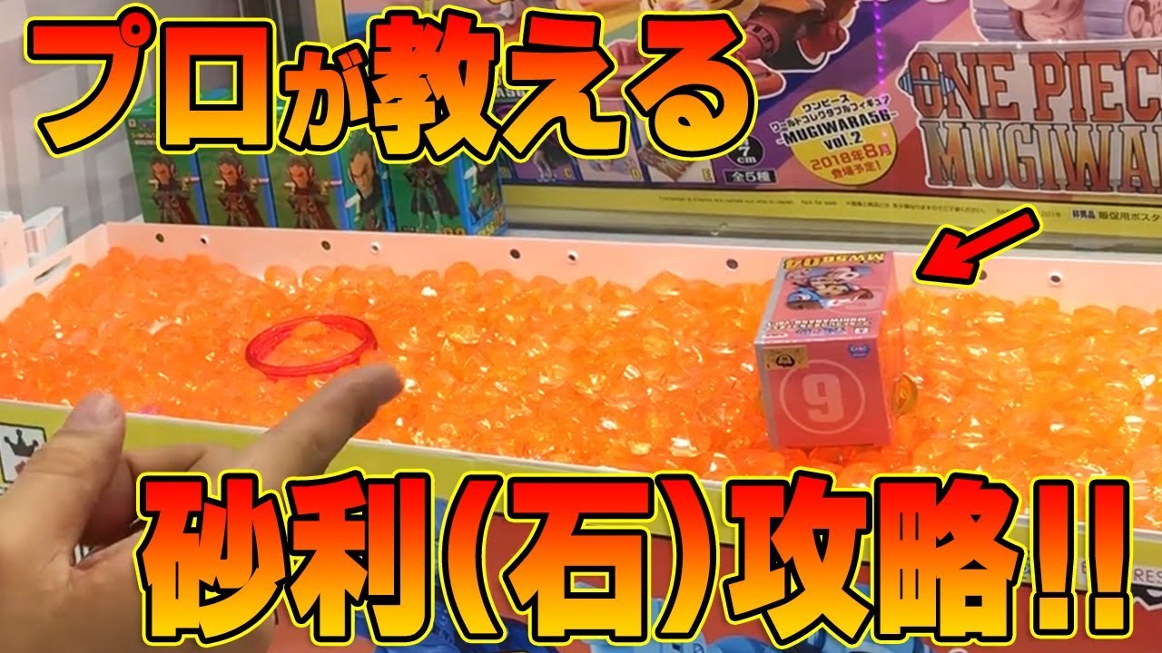 UFOキャッチャー 】プロから習う！ アクリル石攻略！ 秘技” 絞り出し