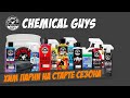 Большой тест Chemical Guys. Мойка арок и зимних колес, уход за экстерьером и интерьером