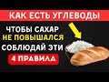 Как Есть Углеводы и Не Бояться Повышения Сахара