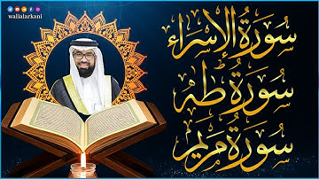 أجمل تلاوات عبد الولي الاركاني مجمعة || سورة الإسراء | سورة مريم | سورة طه