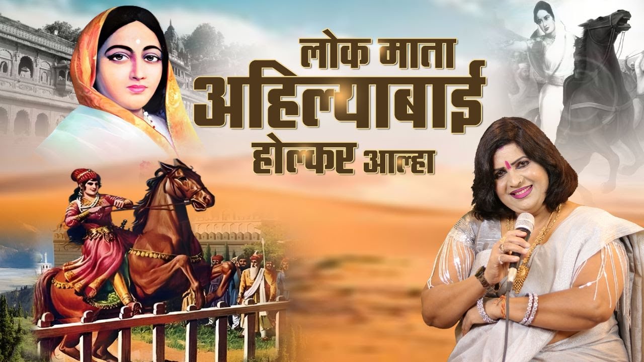 वीर लोकमाता अहिल्याबाई होल्कर जी का आल्हा सुनिए स्वर -संजो बघेल (विशेष आभार श्री राकेश पाल झाँसी )