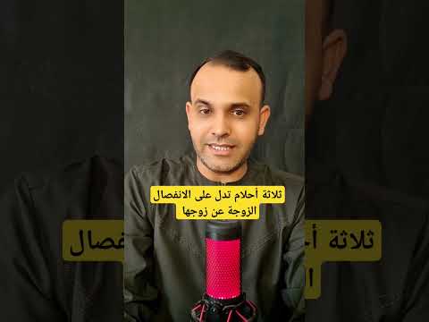 ثلاثة أحلام تدل على الانفصال الزوجة عن زوجها اكسبلور تفسير الاحلام دايت دويتو تيك توك