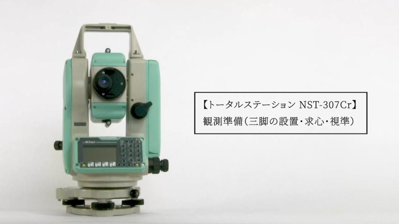 トータルステーション NST-307Cr｜測量機｜測量機・計測器のレンタル 