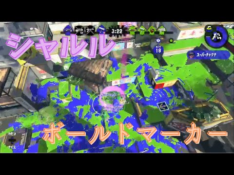 【音ハメ】シャルル✖️ボールドマーカーキル集【Splatoon2】